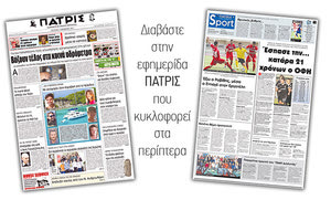 Διαβάστε στην έντυπη ΠΑΤΡΙΣ της 01/11/2017