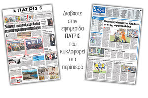 Διαβάστε στην έντυπη ΠΑΤΡΙΣ της 02/10/2017