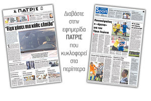 Διαβάστε στην έντυπη ΠΑΤΡΙΣ της 03/10/2017