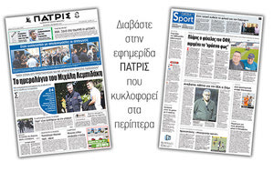 Διαβάστε στην έντυπη ΠΑΤΡΙΣ της 04/10/2017