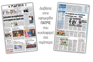 Διαβάστε στην έντυπη ΠΑΤΡΙΣ της 09/10/2017