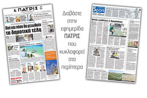 Διαβάστε στην έντυπη ΠΑΤΡΙΣ της 10/10/2017