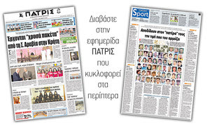Διαβάστε στην έντυπη ΠΑΤΡΙΣ της 11/10/2017