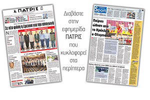 Διαβάστε στην έντυπη ΠΑΤΡΙΣ της 12/10/2017