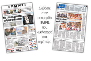 Διαβάστε στην έντυπη ΠΑΤΡΙΣ της 13/10/2017