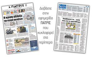 Διαβάστε στην έντυπη ΠΑΤΡΙΣ της 14/10/2017
