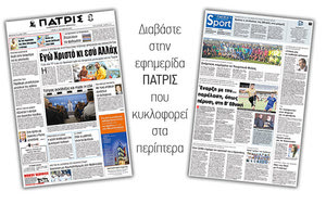 Διαβάστε στην έντυπη ΠΑΤΡΙΣ της 17/10/2017