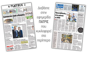Διαβάστε στην έντυπη ΠΑΤΡΙΣ της 18/10/2017