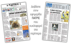 Διαβάστε στην έντυπη ΠΑΤΡΙΣ της 19/10/2017