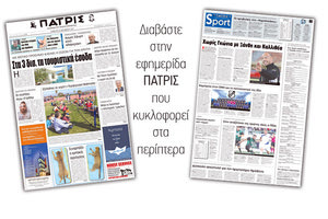 Διαβάστε στην έντυπη ΠΑΤΡΙΣ της 21/10/2017