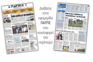 Διαβάστε στην έντυπη ΠΑΤΡΙΣ της 23/10/2017