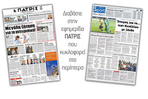 Διαβάστε στην έντυπη ΠΑΤΡΙΣ της 24/10/2017