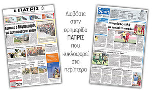 Διαβάστε στην έντυπη ΠΑΤΡΙΣ της 26/10/2017