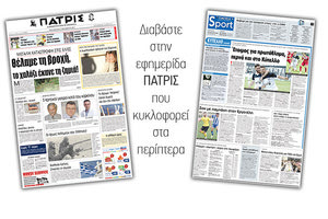 Διαβάστε στην έντυπη ΠΑΤΡΙΣ της 27/10/2017