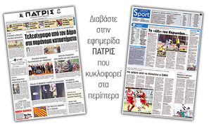 Διαβάστε στην έντυπη ΠΑΤΡΙΣ της 30/10/2017