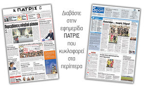 Διαβάστε στην έντυπη ΠΑΤΡΙΣ της 31/10/2017