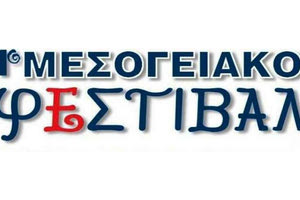 Κλείνει το 1ο Φεστιβάλ Μεσογειακού Κινηματογράφου