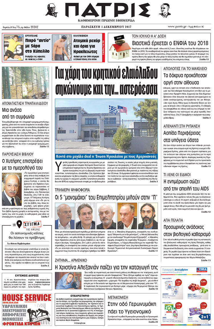 Πρωτοσέλιδο της έντυπης ΠΑΤΡΙΣ 01/12/2017