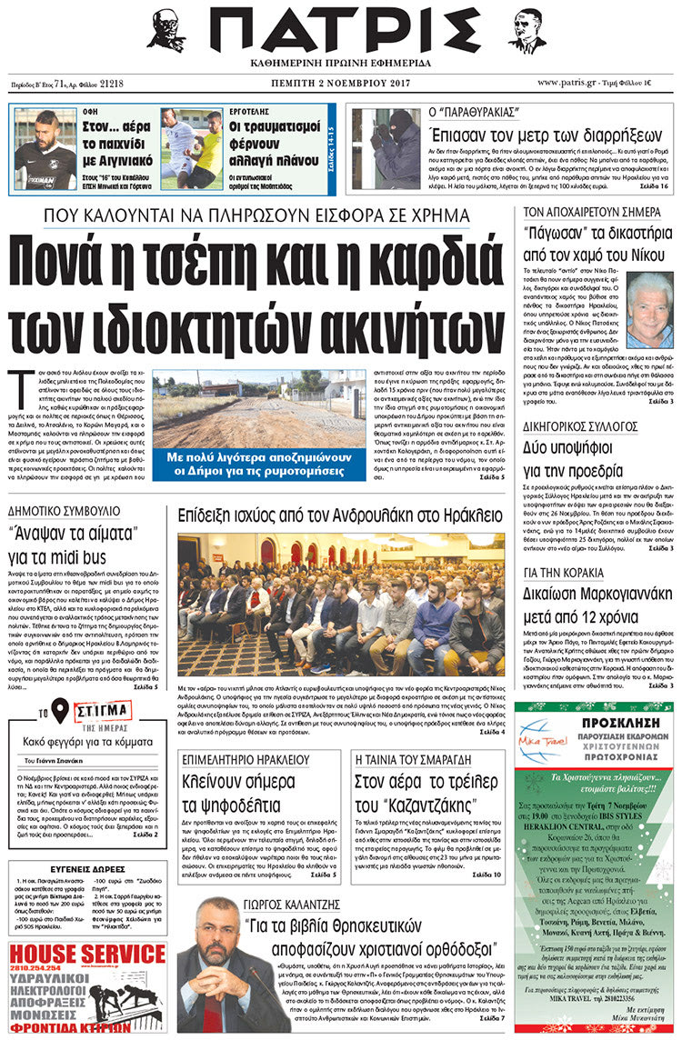Πρωτοσέλιδο της έντυπης ΠΑΤΡΙΣ 02/11/2017