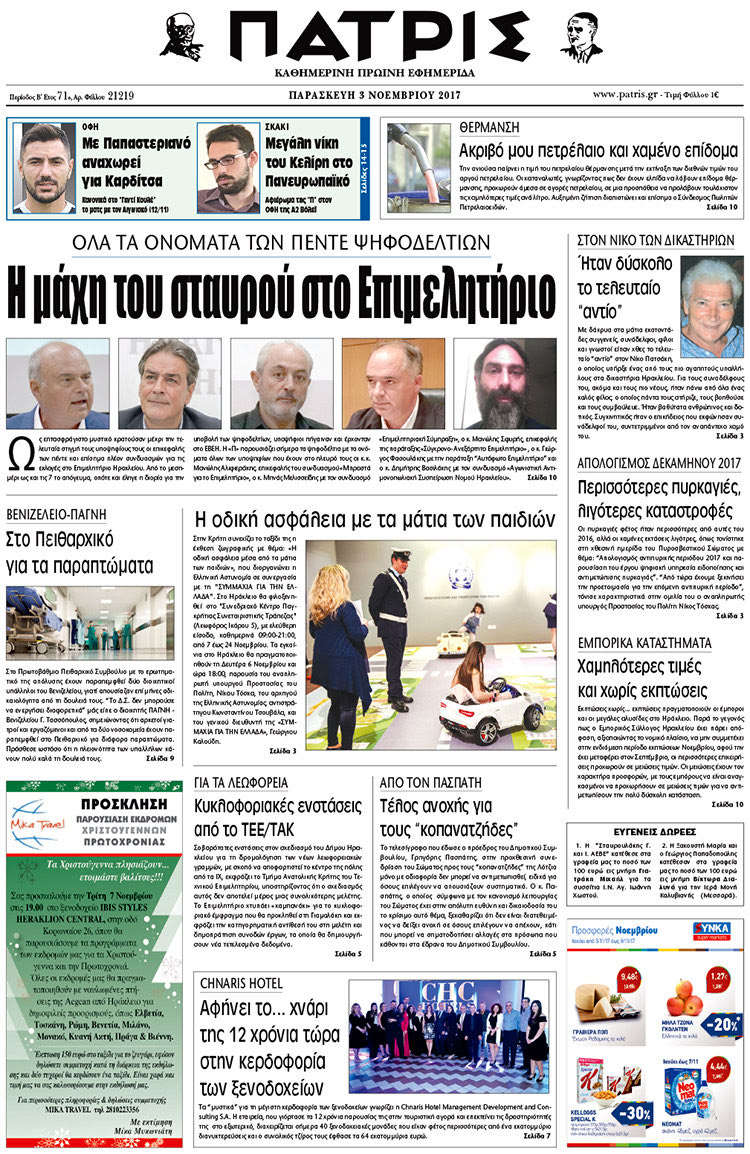Πρωτοσέλιδο της έντυπης ΠΑΤΡΙΣ 03/11/2017