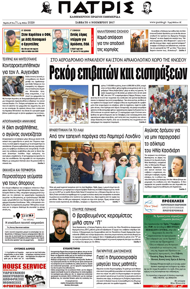 Πρωτοσέλιδο της έντυπης ΠΑΤΡΙΣ 04/11/2017