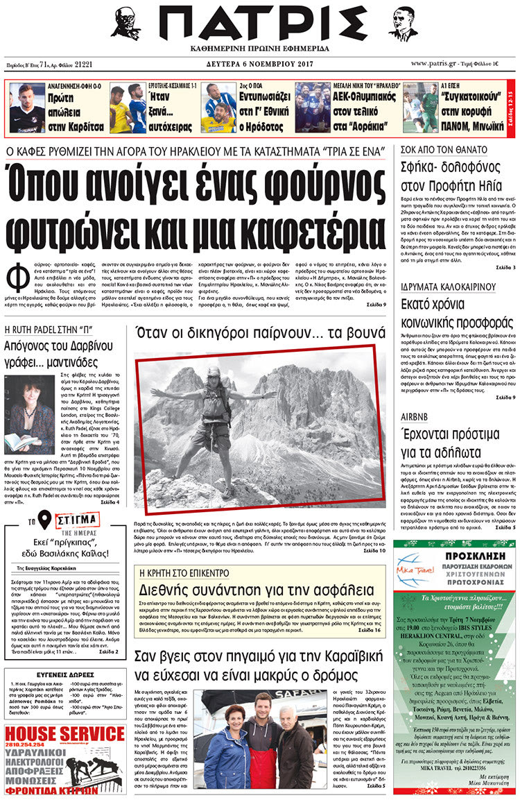 Πρωτοσέλιδο της έντυπης ΠΑΤΡΙΣ 06/11/2017