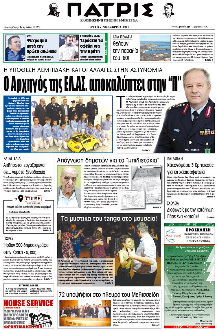 Πρωτοσέλιδο της έντυπης ΠΑΤΡΙΣ 07/11/2017