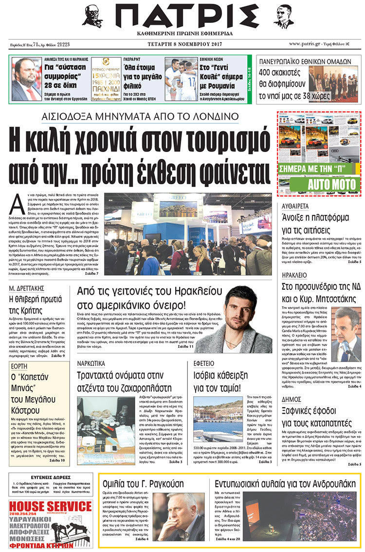 Πρωτοσέλιδο της έντυπης ΠΑΤΡΙΣ 08/11/2017