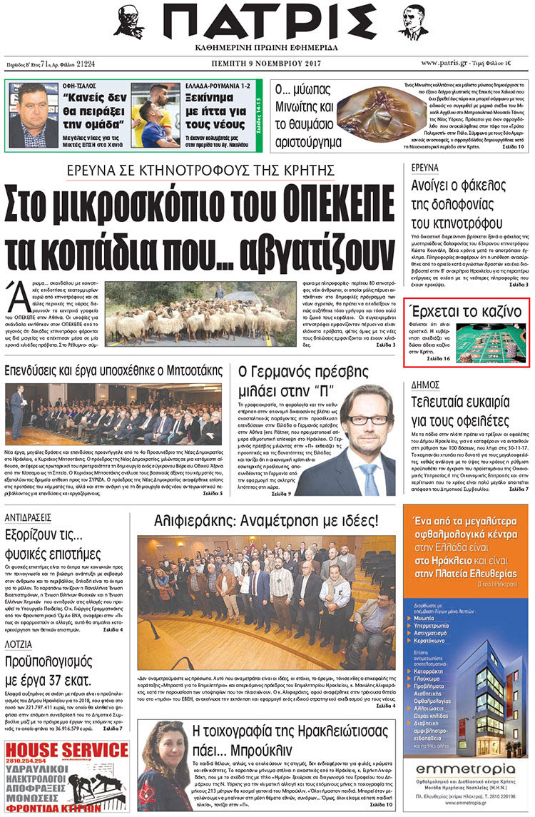 Πρωτοσέλιδο της έντυπης ΠΑΤΡΙΣ 09/11/2017