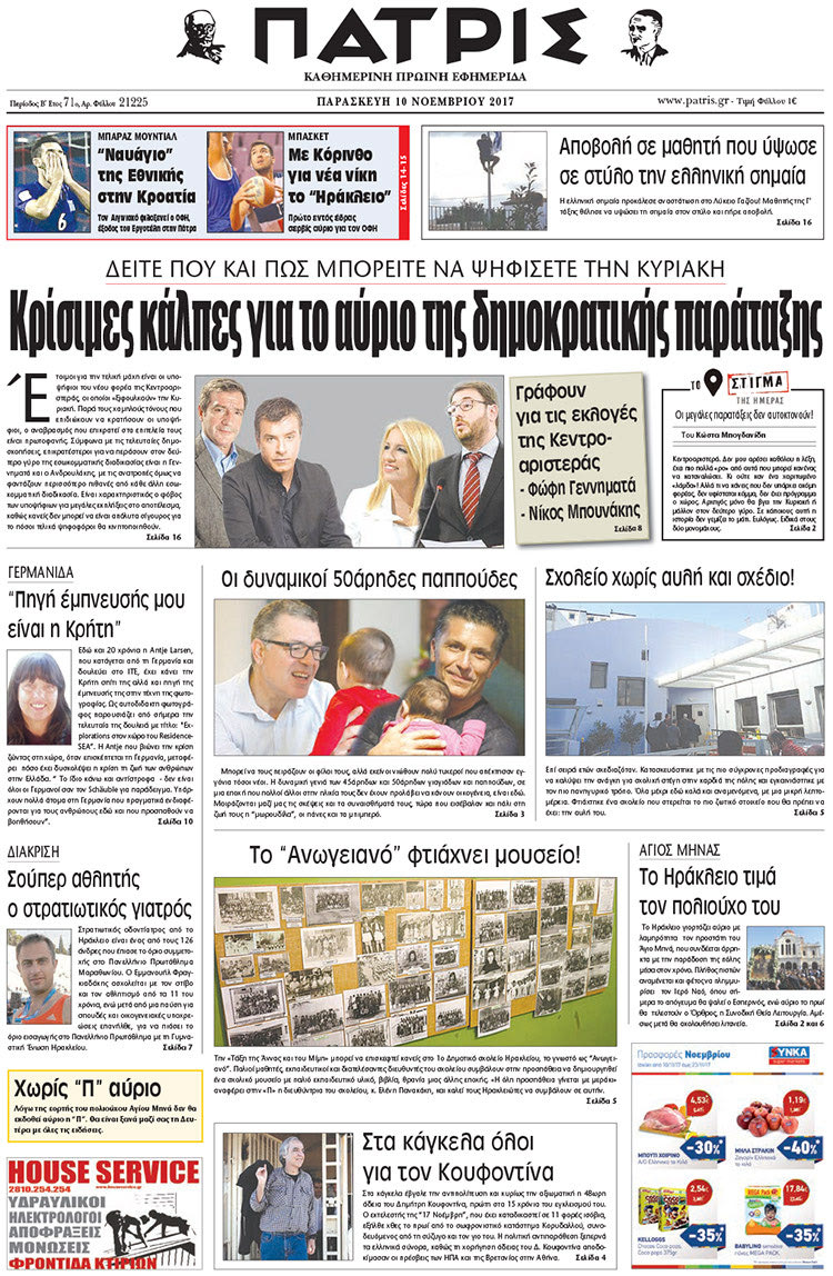 Πρωτοσέλιδο της έντυπης ΠΑΤΡΙΣ 10/11/2017