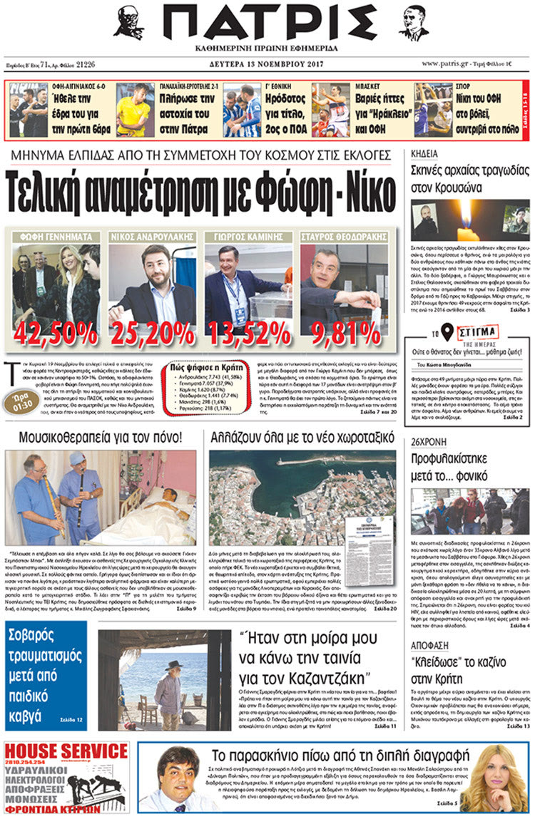 Πρωτοσέλιδο της έντυπης ΠΑΤΡΙΣ 13/11/2017