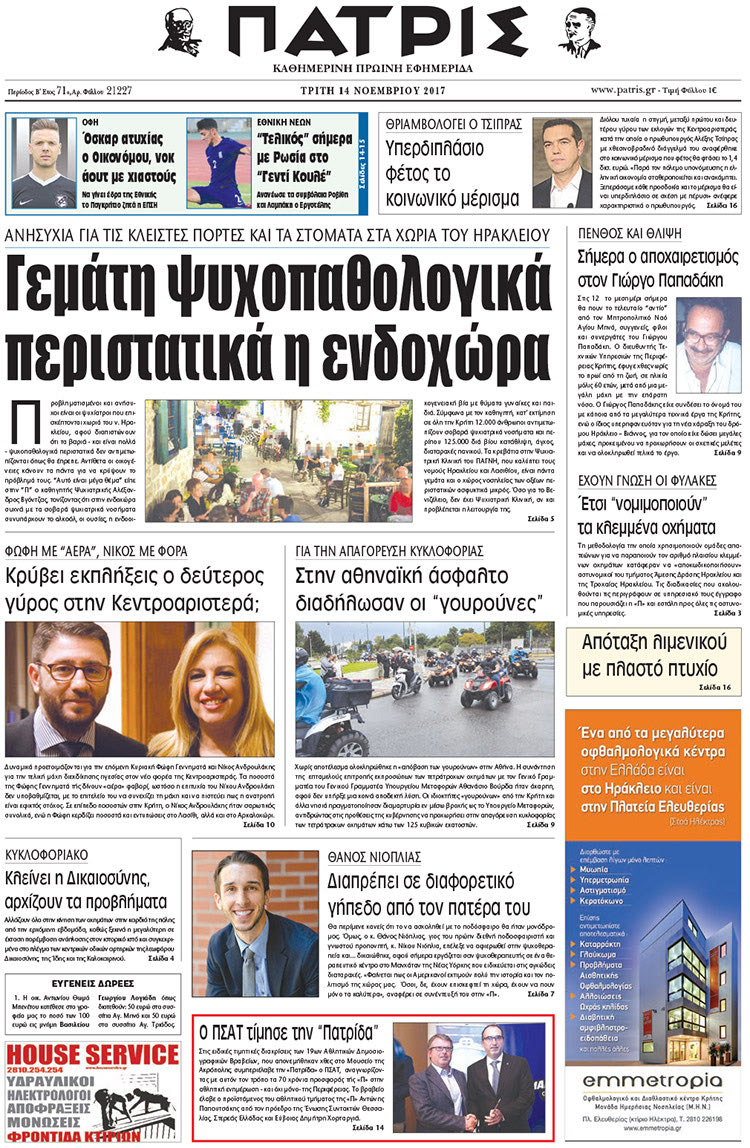 Πρωτοσέλιδο της έντυπης ΠΑΤΡΙΣ 14/11/2017