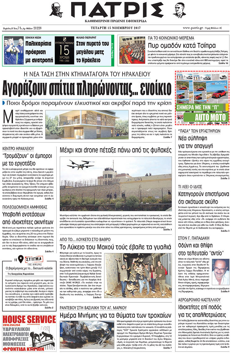 Πρωτοσέλιδο της έντυπης ΠΑΤΡΙΣ 15/11/2017