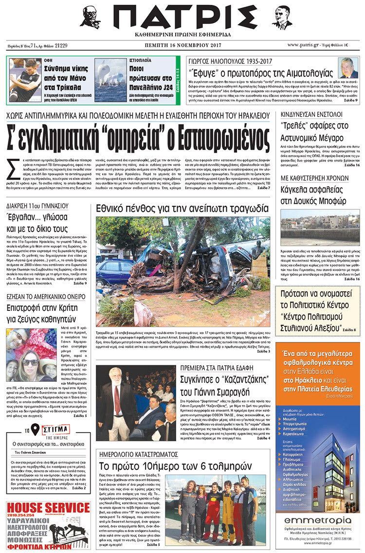 Πρωτοσέλιδο της έντυπης ΠΑΤΡΙΣ 16/11/2017