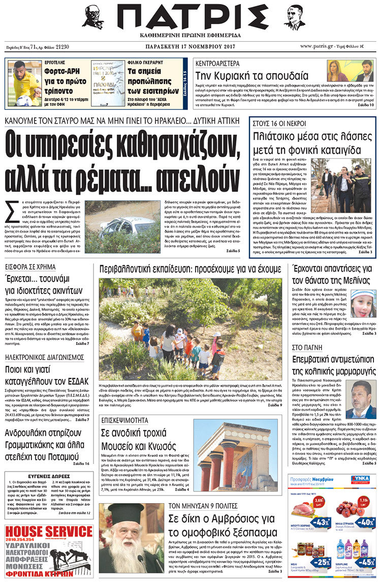 Πρωτοσέλιδο της έντυπης ΠΑΤΡΙΣ 17/11/2017