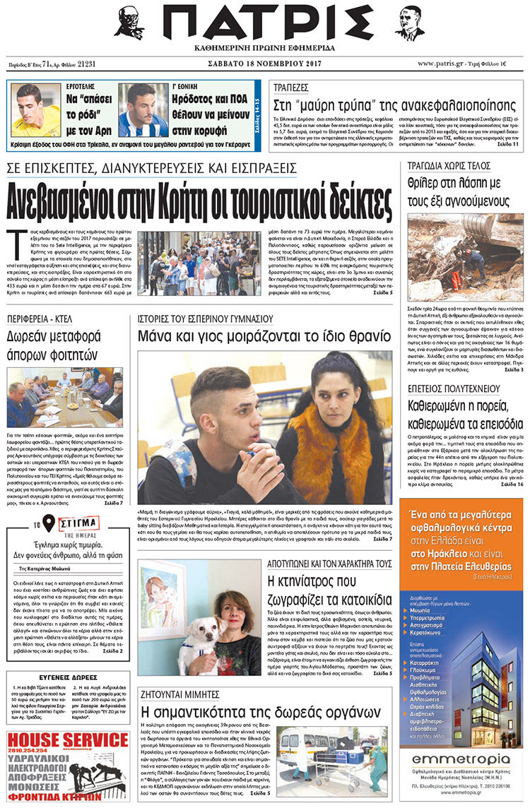 Πρωτοσέλιδο της έντυπης ΠΑΤΡΙΣ 18/11/2017