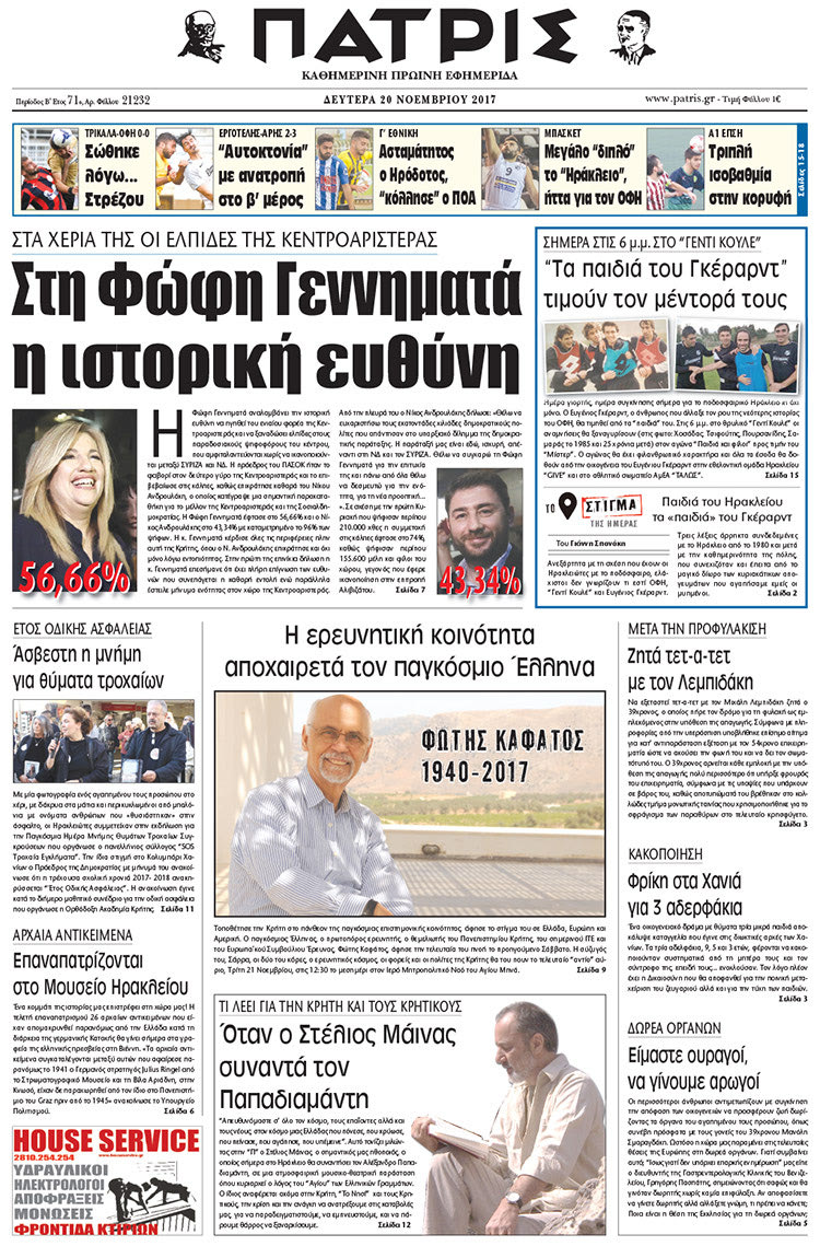Πρωτοσέλιδο της έντυπης ΠΑΤΡΙΣ 20/11/2017