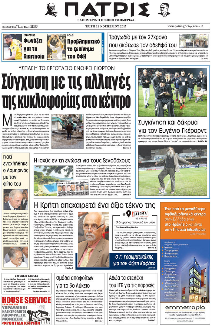Πρωτοσέλιδο της έντυπης ΠΑΤΡΙΣ 21/11/2017