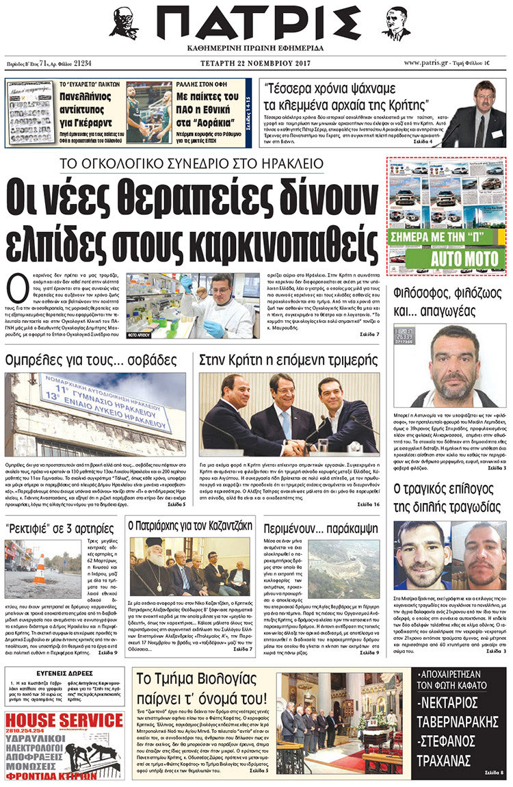 Πρωτοσέλιδο της έντυπης ΠΑΤΡΙΣ 22/11/2017