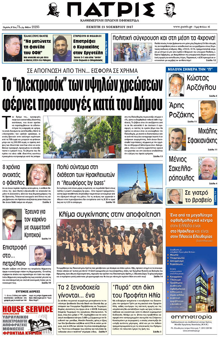 Πρωτοσέλιδο της έντυπης ΠΑΤΡΙΣ 23/11/2017