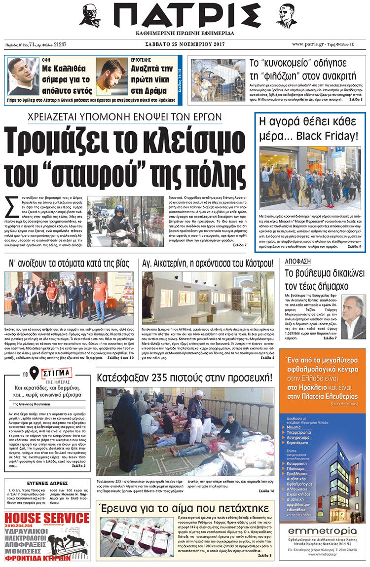 Πρωτοσέλιδο της έντυπης ΠΑΤΡΙΣ 25/11/2017