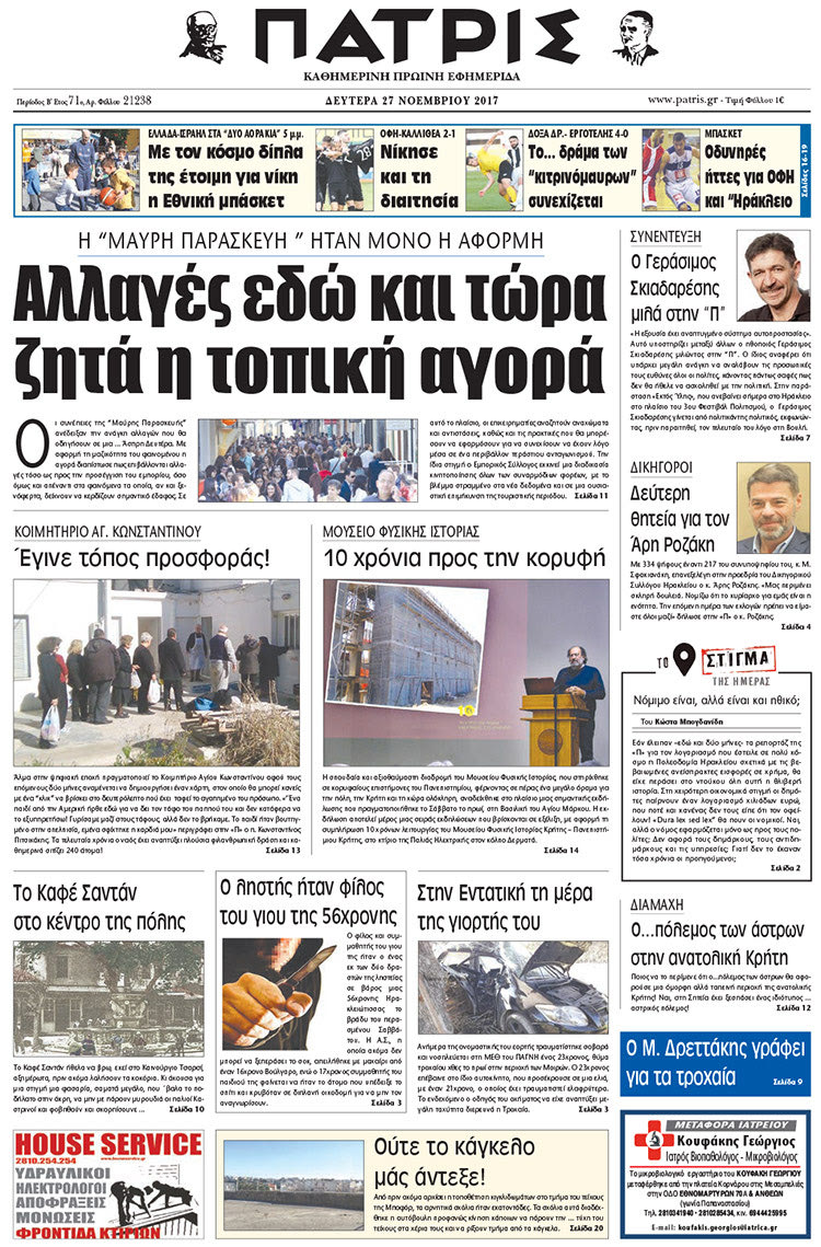 Πρωτοσέλιδο της έντυπης ΠΑΤΡΙΣ 27/11/2017
