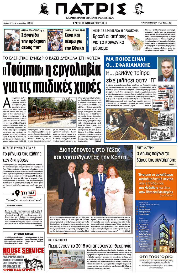 Πρωτοσέλιδο της έντυπης ΠΑΤΡΙΣ 28/11/2017
