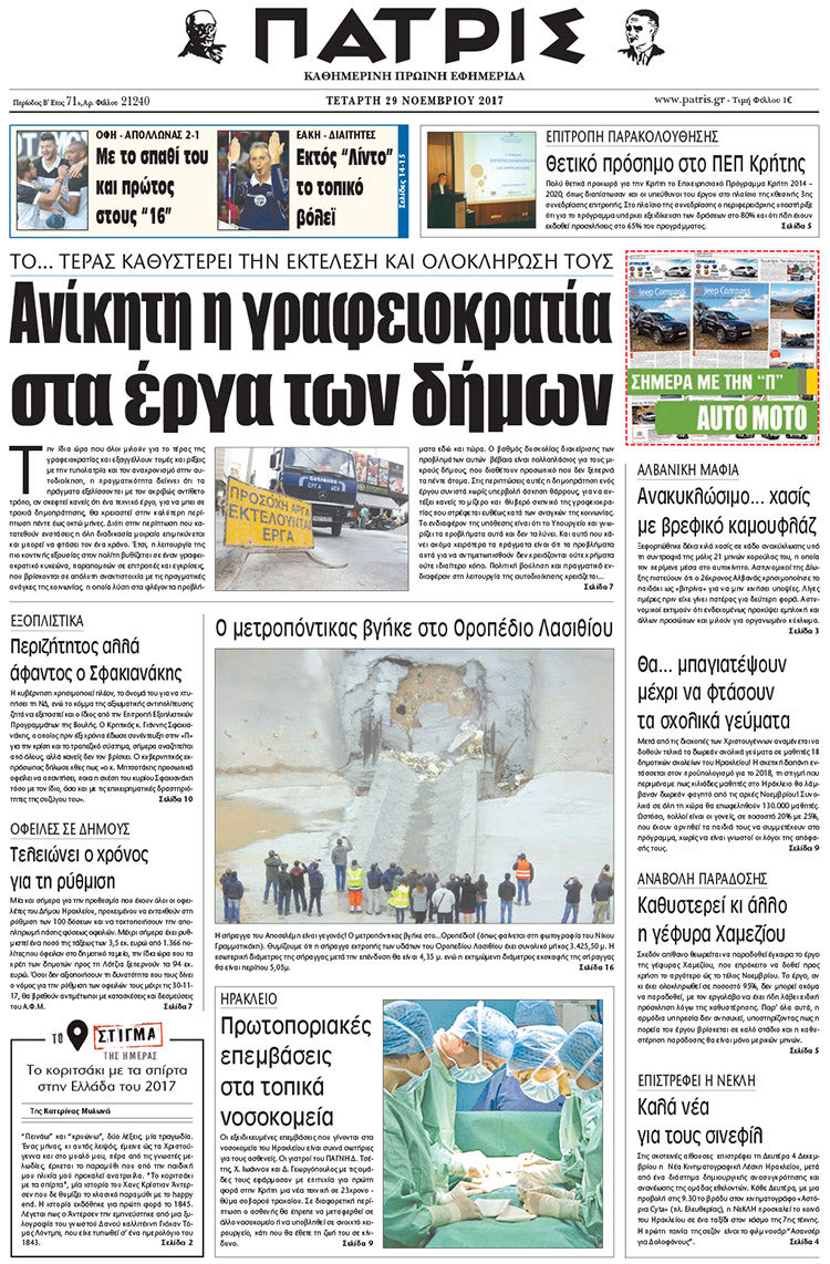 Πρωτοσέλιδο της έντυπης ΠΑΤΡΙΣ 29/11/2017