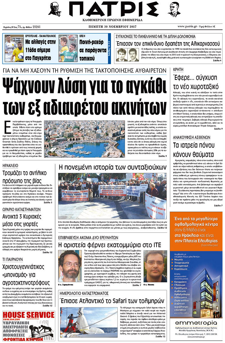 Πρωτοσέλιδο της έντυπης ΠΑΤΡΙΣ 30/11/2017