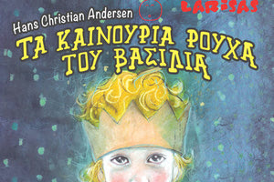 ΤΟ ΜΙΚΡΟ ΘΕΑΤΡΟ ΛΑΡΙΣΑΣ ΠΑΡΟΥΣΙΑΖΕΙ: «Τα καινούρια ρούχα του Βασιλιά»