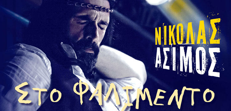 «Στο Φαλιμένο του κόσμου», το αφιέρωμα στον Νικόλα Άσιμο ανεβαίνει το Σάββατο 25 Νοεμβρίου