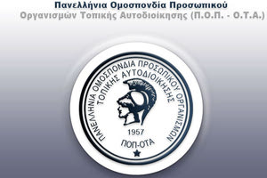 ΠΟΠ - ΟΤΑ