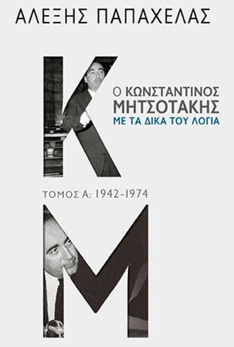 Το βιβλίο Παπαχελά για τον επίτιμο