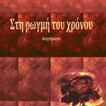 Δείτε όλα τα άρθρα από το χρήστη Έφης Μπουκουβάλα - Κλώντζα